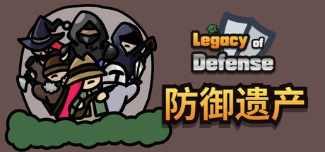 防御遗产（Legacy of Defense）免安装中文版
